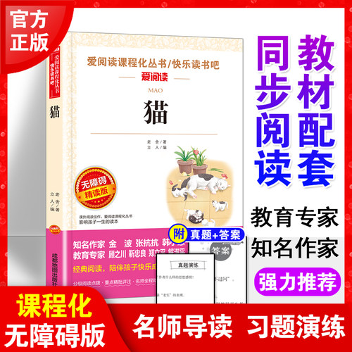 老舍作品猫快乐读书吧