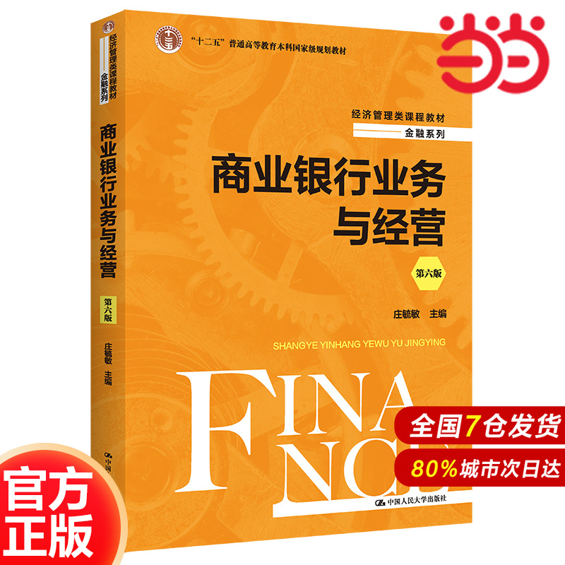 商业银行业务与经营（第六版）（经济管理类课程教材·金融系列）.庄毓敏9787300309910