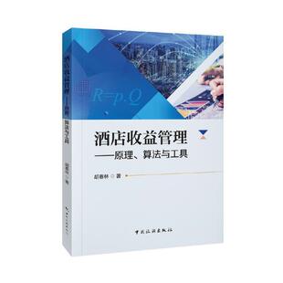 当当网 酒店收益管理：原理、算法与工具 胡春林 中国旅游出版社 正版书籍
