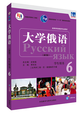 【当当网官方旗舰店】东方大学俄语(新版)(6)(学生用书)(配APP)