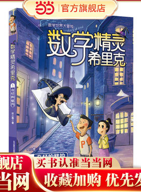 当当网数学精灵希里克