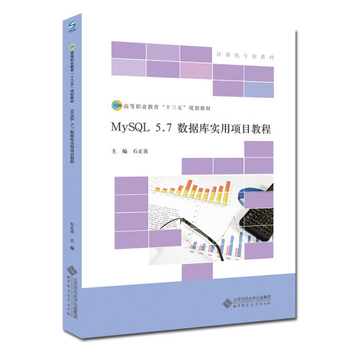 MySQL5.7数据库实用项目教程.石正喜9787303205059