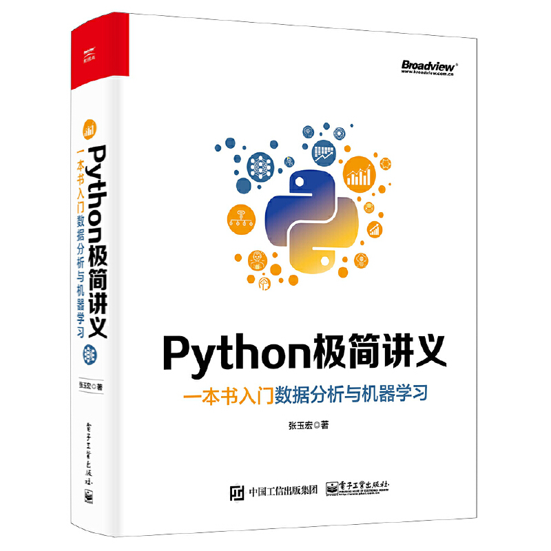 当当网 Python极简讲义：一本书入门数据分析与机器学习 张玉宏 电子工业出版社 正版书籍