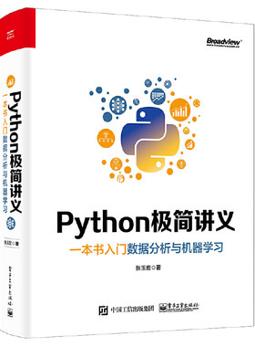 当当网 Python极简讲义：一本书入门数据分析与机器学习 张玉宏 电子工业出版社 正版书籍