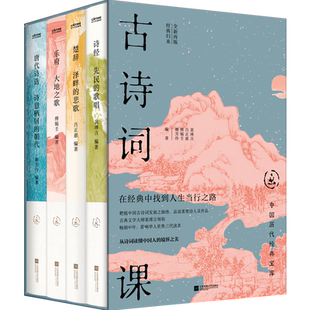 当当网【礼盒装】全4册 中国历代经典宝库·古诗词课 裴溥言著作文学启蒙书 文学大师诗词课 高上秦 上承诗经中接楚辞乐府下启唐诗