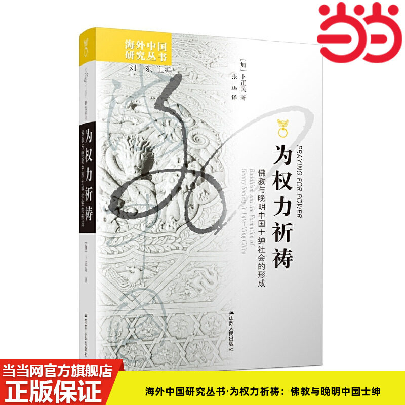 当当网 海外中国研究丛书·为权力祈祷：佛教与晚明中国士绅社会的形成 卜正民 著 张华 译 江苏人民出版社 正版书籍图片