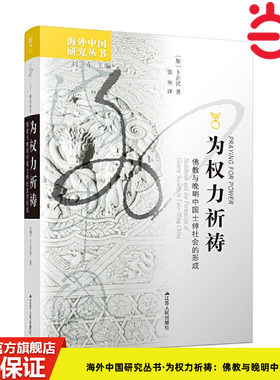 当当网 海外中国研究丛书·为权力祈祷：佛教与晚明中国士绅社会的形成 卜正民 著 张华 译 江苏人民出版社 正版书籍