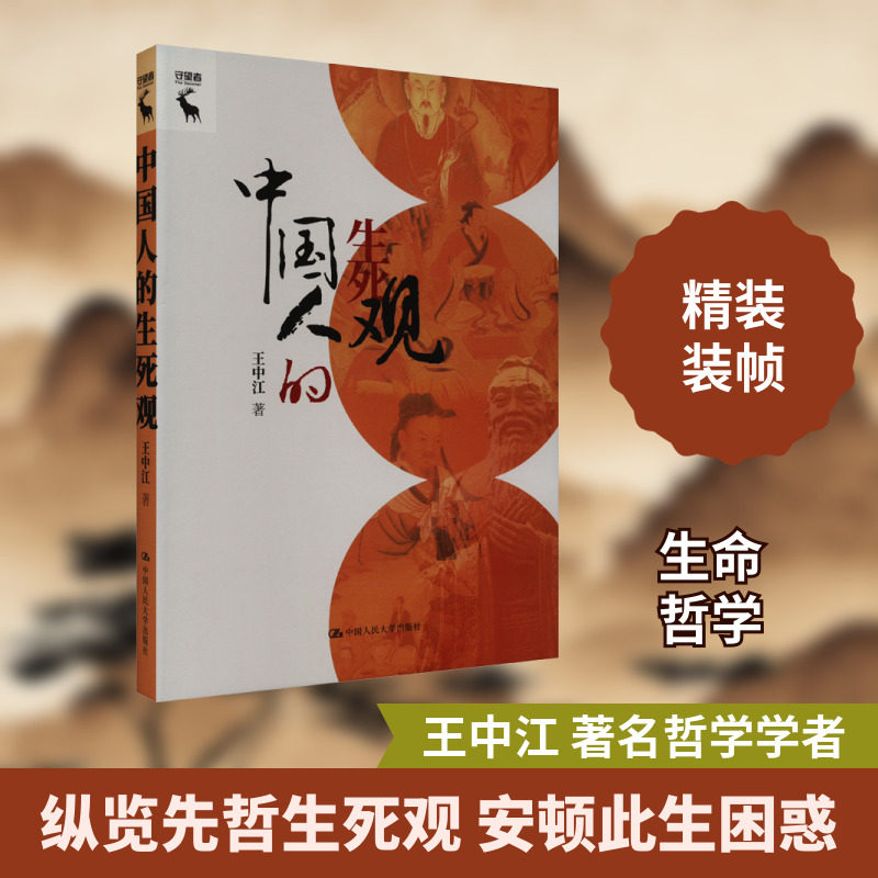 当当网 中国人的生死观 王中江 先秦儒道墨法生死观及其比较 两汉生死哲学 中国历史智慧的故事小说文学正版 中国人民大学出版社
