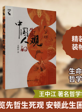 当当网 中国人的生死观 王中江 先秦儒道墨法生死观及其比较 两汉生死哲学 中国历史智慧的故事小说文学正版 中国人民大学出版社