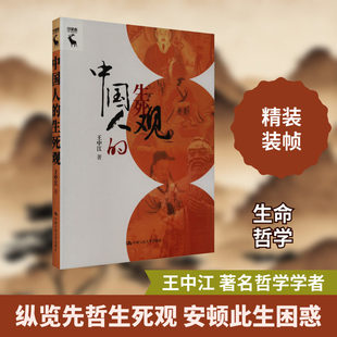 当当网 中国人的生死观 王中江 先秦儒道墨法生死观及其比较 两汉生死哲学 中国历史智慧的故事小说文学正版 中国人民大学出版社