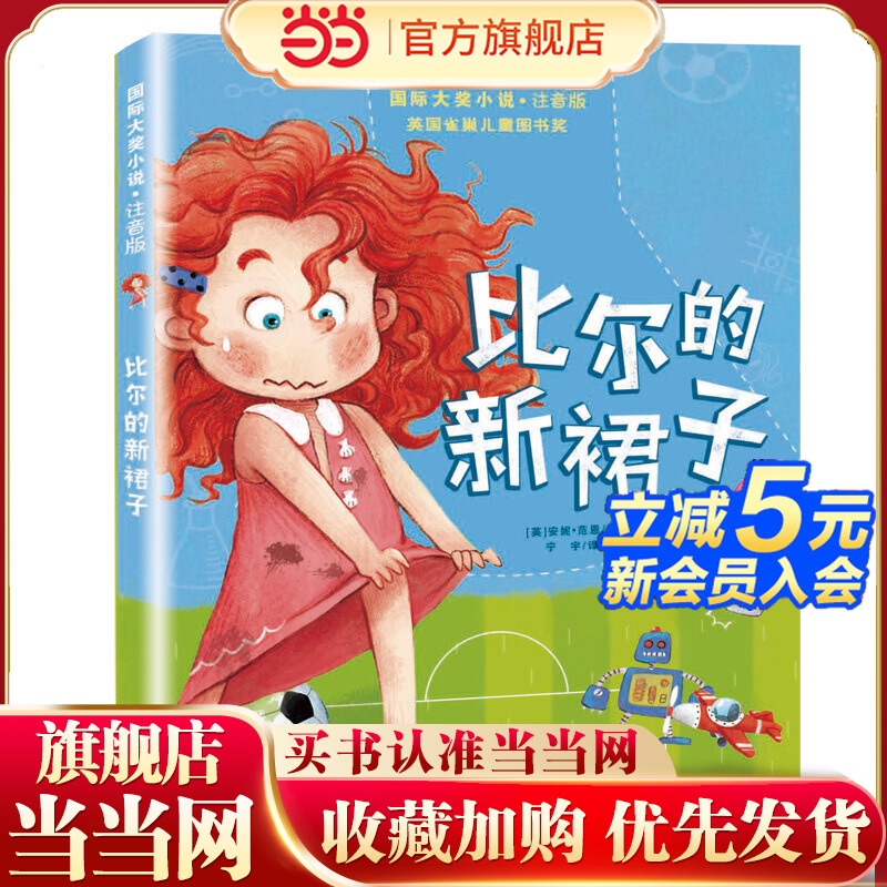 当当网正版童书 小说·注音版——比尔的新裙子