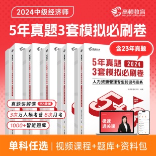 高顿教育 2024中级经济师题库经济基础金融人力工商税收5年真题3套模拟必刷卷53套卷历年真题卷