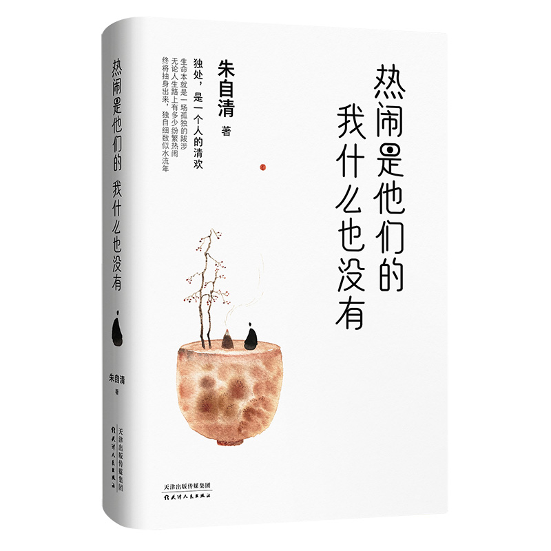 当当网 热闹是他们的，我什么也没有（独处，是一个人的清欢，生命本就是一场孤独的跋涉， 朱自清 天津人民出版社 正版书籍