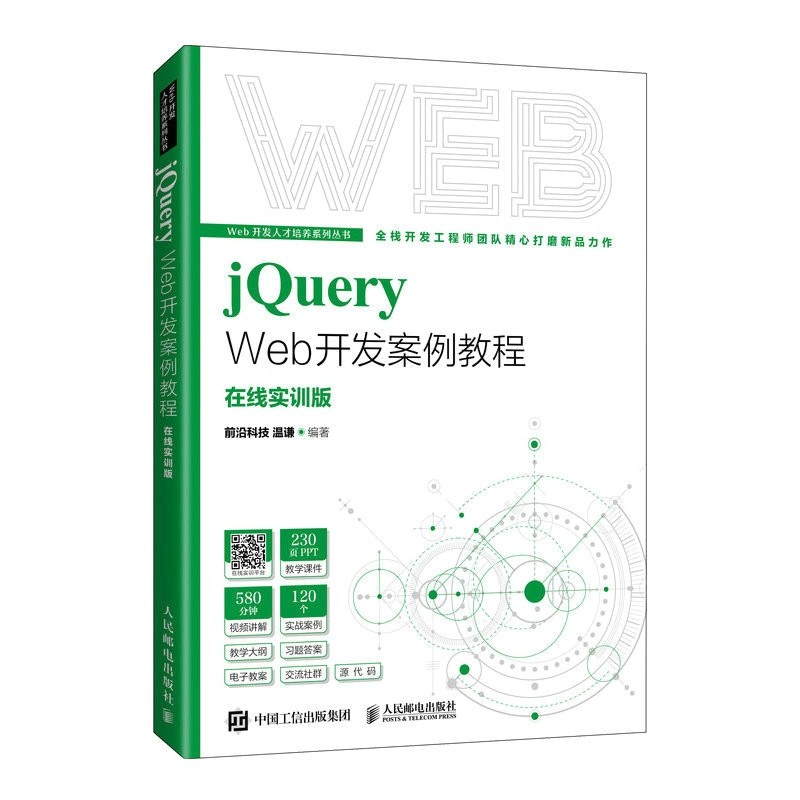 当当网 jQuery Web开发案例教程 前沿科技  温谦 人民邮电出版社 正版书籍
