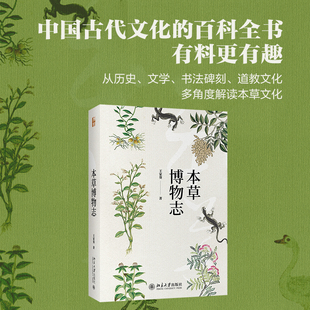 【当当网】本草博物志 读懂本草 走进中国古代文化的百科全书 从历史文学书法碑刻道教文化多角度展现本草知识 北大出版社正版书籍