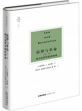 【当当网】天下·博观·法律与革命（第一卷） 法律出版社 正版书籍