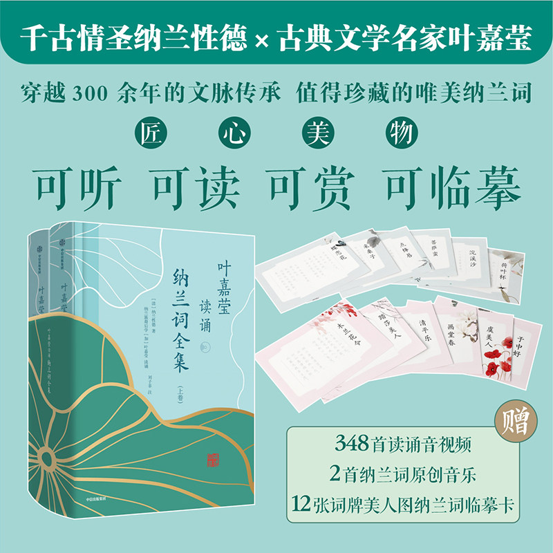 【赠348首诵读音频+美人临摹卡x12】叶嘉莹读诵纳兰词全集2册 刘子菲注 清词第一人纳兰性德诗词全集纳兰容若词传叶嘉莹古诗词课高性价比高么？