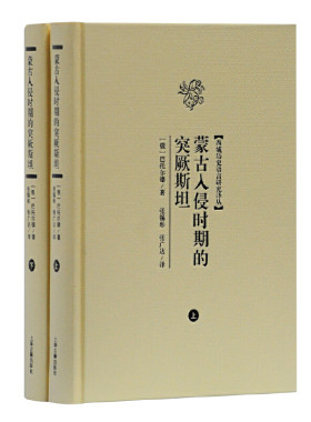 当当网 蒙古入侵时期的突厥斯坦(全二册)(西域历史语言研究译丛) 巴托尔德 著,张锡彤,张广达 译 历史 上海古籍出版