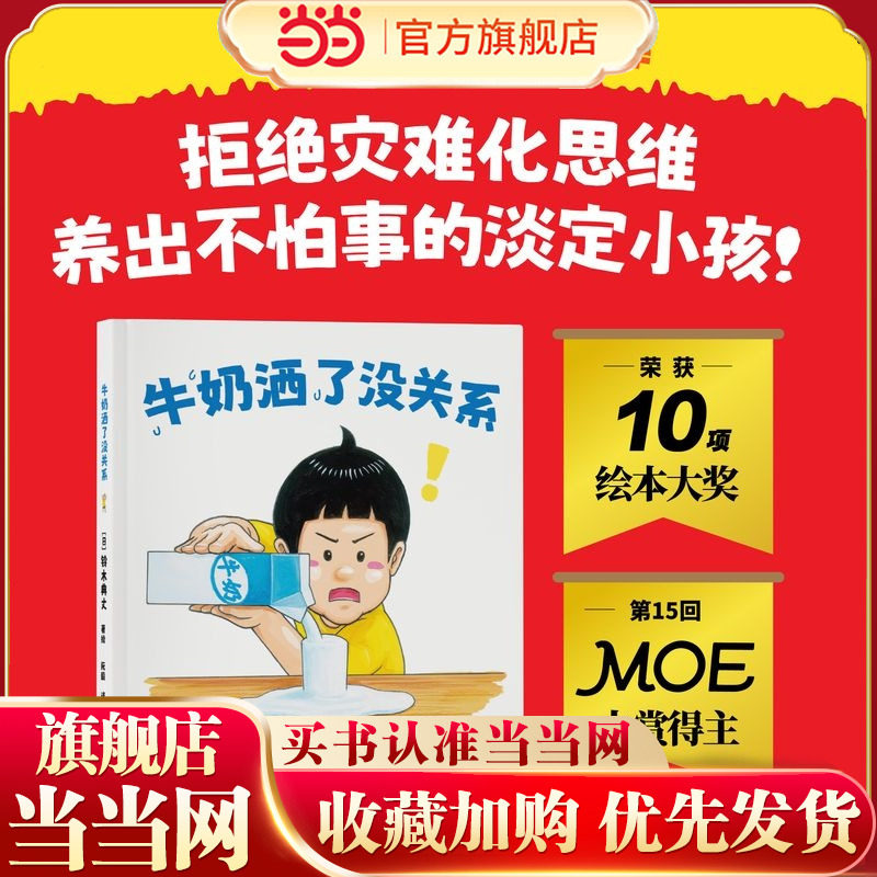 当当正版 牛奶洒了没关系 铃木典丈超人气新作 荣获13项国际大奖 拒绝灾难化思维 养出不怕事的淡定小孩7-8-9-10岁励志成长绘本,书籍/杂志/报纸,儿童文学,淘宝优惠券,粉丝福利购,淘宝优惠卷