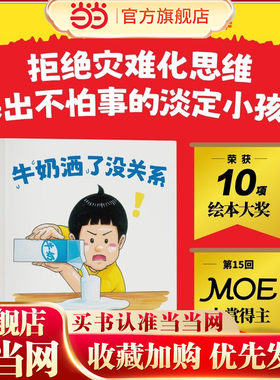 当当正版 牛奶洒了没关系 铃木典丈超人气新作 荣获13项国际大奖 拒绝灾难化思维 养出不怕事的淡定小孩7-8-9-10岁励志成长绘本