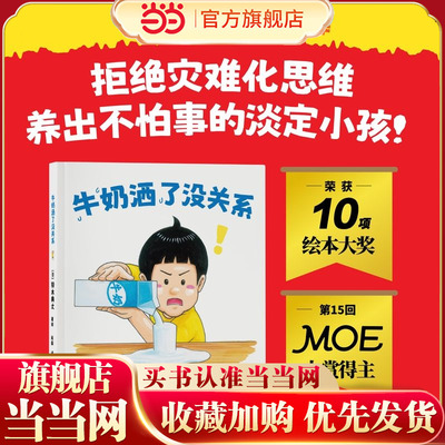 当当正版 牛奶洒了没关系 铃木典丈超人气新作 荣获13项国际大奖 拒绝灾难化思维 养出不怕事的淡定小孩7-8-9-10岁励志成长绘本
