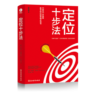 定位十步法 ：里斯和特劳特解释了什么是定位，《定位十步法》告诉你如何操作定位