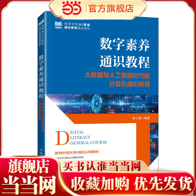 数字素养通识教程大数据与人工智能时代的计算机通识教育 9787115659460 林子雨 人民邮电出版社