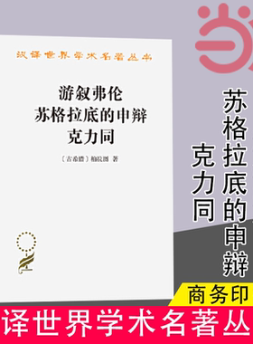 当当网 游叙弗伦 苏格拉底的申辩 克力同(汉译名著本) [古希腊]柏拉图 著 商务印书馆 正版书籍