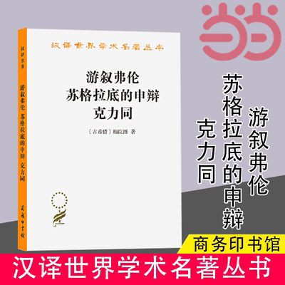 当当网 游叙弗伦 苏格拉底的申辩 克力同(汉译名著本) [古希腊]柏拉图 著 商务印书馆 正版书籍