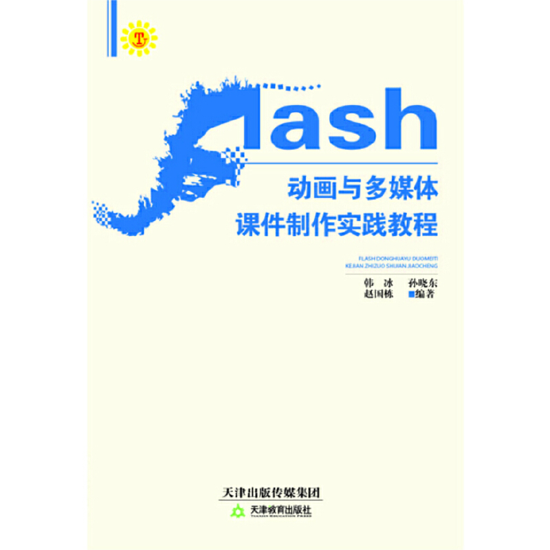 Flash动画与多媒体课件制作实践教程