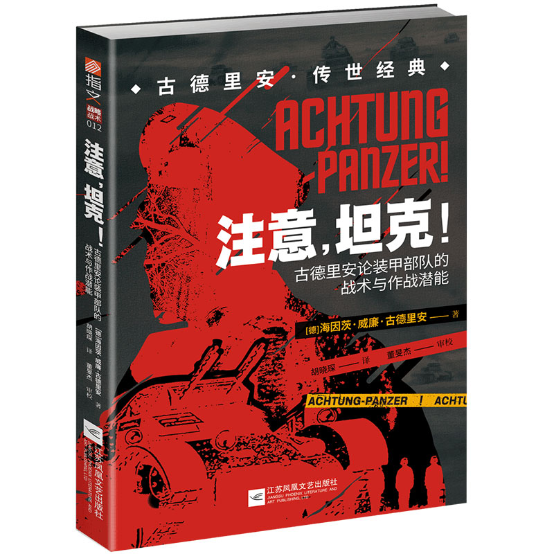 当当网 注意,坦克!:古德里安论装甲部队的战术与作战潜能 海因茨·威廉·古德里安 江苏凤凰文艺出版社 正版书籍