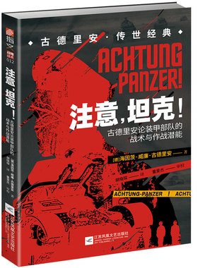 当当网 注意,坦克!:古德里安论装甲部队的战术与作战潜能 海因茨·威廉·古德里安 江苏凤凰文艺出版社 正版书籍