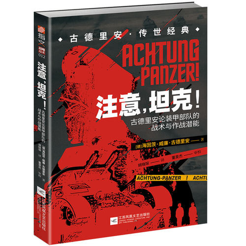 当当网 注意,坦克!:古德里安论装甲部队的战术与作战潜能 海因茨·威廉·古德里安 江苏凤凰文艺出版社 正版书籍