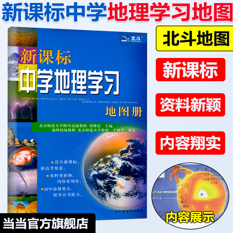 当当网2025版北斗中学高中地理学习地图册新课标地理图册中国世界区域地理图册彩图版高考复习资料工具书高中高一高二高三全国通用