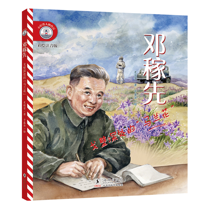 【彩绘注音版】新东方小灯塔人物传记：邓稼先：戈壁深处的“马兰花”榜样力量中国名人传记图画故事书6-12岁小学生一二三年级