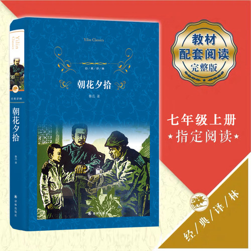 【当当网 正版书籍】经典译林 朝花夕拾鲁迅 初中语文七年级上教材 初高中生课外阅读书籍畅销排行榜 阅读经典名著口碑版本