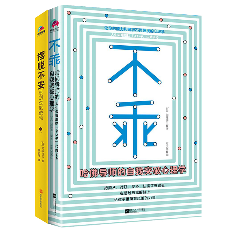 摆脱焦虑安心当下套装（共2册）（畅销书《情感》的姊妹篇）哈佛导师倾囊相授，助你把顺从、讨好、妥协、怯懦留在过去，告别过度