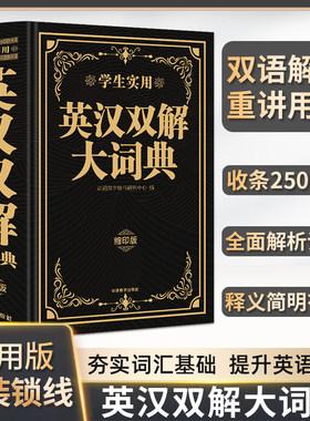 学生实用英汉双解大词典双色缩印