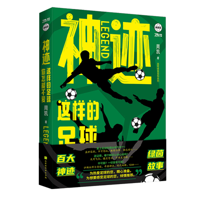 当当网 神迹：这样的足球你怎能不爱 周凯 北京时代华文书局 正版书籍