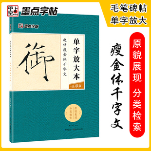 墨点毛笔字帖赵佶瘦金体千字文单字放大本全彩版初学者零基础入门教程临摹毛笔书法字帖