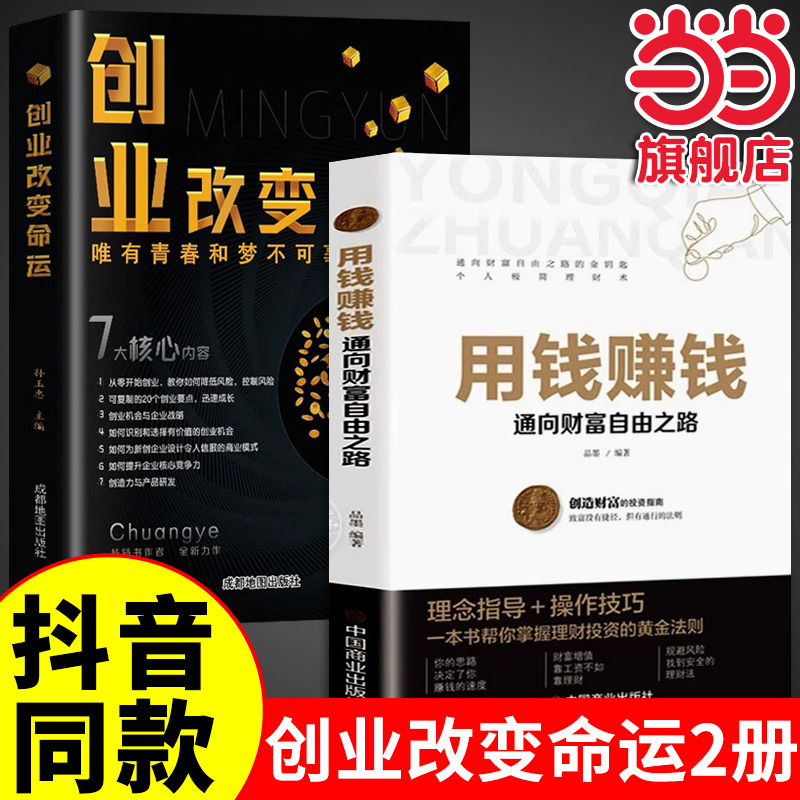 当当网 全套2册抖音同款创业改变命运书籍正版用钱赚钱书籍低成本创业生意经公司运营管理解读 无 中国商业出版社 正版书籍