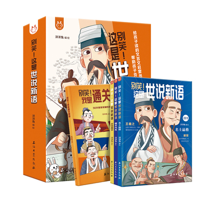 别笑！这是世说新语漫画版全4册 简报+漫画的形式 让文言文变得更加简单且具有画面感，孩子读来轻松易懂，跨越文言文障碍