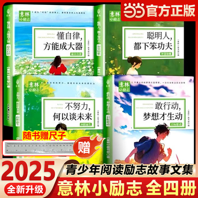 当当网 意林小励志系列敢行动梦想才生动+懂自律方能成大器+聪明人都下笨功夫+不努力何以谈未来中小学生作文素材初高中版杂志2025