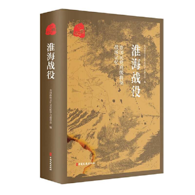当当网 原国民党高级将领的战场记忆.淮海战役 全国政协文化和文史学习委员会编 中国文史出版社 正版书籍