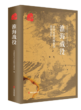 当当网 原国民党高级将领的战场记忆.淮海战役 全国政协文化和文史学习委员会编 中国文史出版社 正版书籍