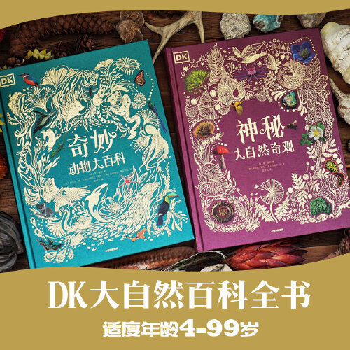 当当网正版童书 DK奇妙动物大百科+DK神秘大自然奇观 DK自然史学家与景观摄影大神联袂呈现 而美丽的大自然视觉盛宴