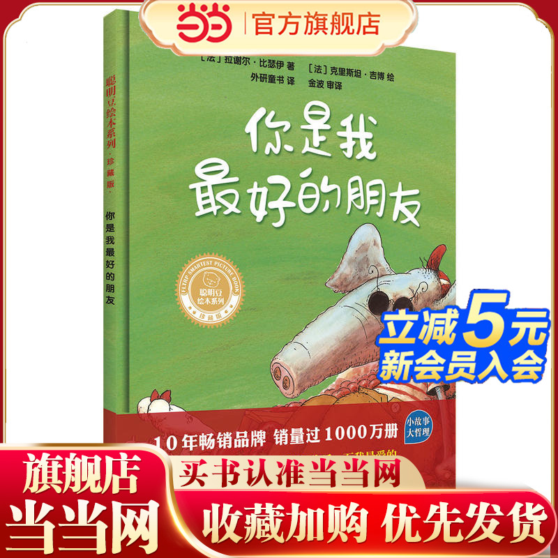 你是我最好的朋友(聪明豆绘本系列.珍藏版)