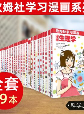 当当网 欧姆社学习漫画系列漫画CPU统计学电机微积分函数无人机数字电路线性代数生理学傅里叶解析电子电路量子力学科普全套共39册