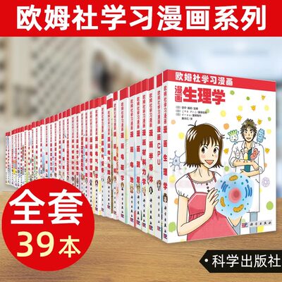 当当网 欧姆社学习漫画系列漫画CPU统计学电机微积分函数无人机数字电路线性代数生理学傅里叶解析电子电路量子力学科普全套共39册