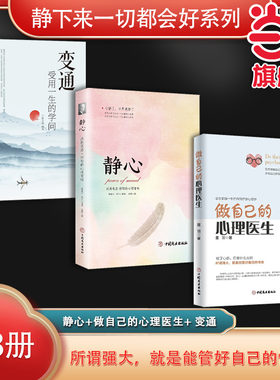 静下来一切都会好系列（全3册）静心+做自己的心理医生+ 变通（受用一生的学问）（荣景套系）